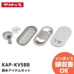 ショッピングアクセサリーセット KAP-KV5BB クリナップ 排水アイテムセット 部品 純正品 シンクアクセサリー｜R｜