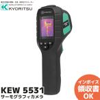 ショッピング光 KEW 5531 共立電気計器 サーモグラフィカメラ 可視光 サーマル 温度測定