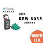 共立電気計器 KEW 8035 | KYORITSU その他