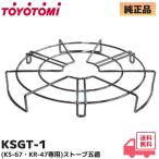 KSGT-1 トヨトミ 純正品 ストーブ用 五徳（KS-67・KR-47 モデル 専用 ）ストーブ料理 五徳 天板の上で料理 部品 キャンプ 高さ 37× 幅 302× 奥行 302(mm)｜R｜