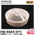 日立 純正 KW-B463-011 濯機用フィルタ