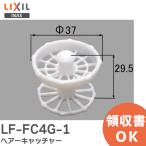 LF-FC4G-1 LIXIL・INAX ヘアーキャッチャー 洗面化粧室 部品  リクシル イナックス