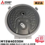 M15W40330H 三菱電機 純正品 炊飯器用 放熱板 内ふた 内蓋 ふた 加熱板 NJ-10XE4-R / NJ-E10AJ-W / NJ-E10BJ-W / NJ-V106 他対応
