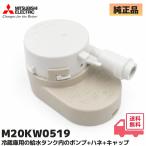  Mitsubishi M20KW0519 рефрижератор . резервуар внутри насос * - ne* колпак сборка MR-JX47, MR-JX48, MR-JX52, MR-JX53, MR-JX55, MR-JX56 др. соответствует MITSUBISHI оригинальный товар детали 