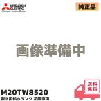 M20TW8520 三菱 冷凍 冷蔵庫用 製氷 給