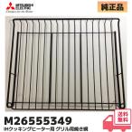 M26555349 三菱電機 長府 IH 調理器 クッキングヒーター用 グリル用 焼き網 フッ素樹脂加工 MITSUBISHI CHOFU| M26 555 349 受け皿の付属はなしです