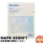  Mitsubishi MAPR-858HFT оригинальный товар стандартный товар очиститель воздуха для замена фильтр MITSUBISHI