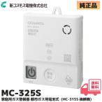 MC-325S 新コスモス 家庭用ガス警報器 都市ガス用 住宅用火災(煙式)・ガス・CO警報器 壁取付用 電池式 ( MC-315S 後継 )