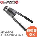 MCM-500 マーベル (MARVEL) Mバーカッター｜R｜