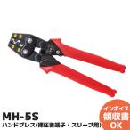 MH-5S マーベル (MARVEL) 圧着工具ハンドプレス（裸圧着端子・スリーブ用）