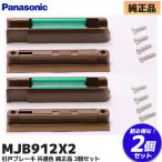 ショッピング２０１０ MJB912X2 2個セット パナソニック Panasonic 内装ドア 引戸 引戸ブレーキ 共通色｜R｜