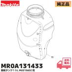 ショッピング部品 MR0A131433 マキタ 交換部品 充電式噴霧器 MUS156D / MUS155D 用 薬剤タンクのみ 15L（図番58）