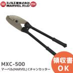 MXC-500 マーベル (MARVEL) Cチャンカッター｜R｜