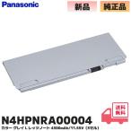 N4HPNRA00004 Panasonic оригинальный товар let's Note CF-SR/CF-QR серии ( машина m серый ) для батарейный источник питания ( стандарт ) номинал емкость :4300mAh / 11.55V(3 cell )
