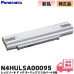 N4HULSA00095 Panasonic оригинальный товар ддя ноутбука батарейный источник питания S серебряный 4 cell Panasonic let's Note новый товар CF-VZSU1CJS. упаковка другой 