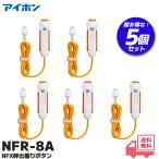  I ho nNFR-8A 5 шт. комплект NFX.... кнопка NFR8A медсестра call Vi-nurse.... кнопка боковой кнопка разъединение предотвращение c функцией 