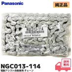 NGC013-114 Panasonic оригинальный товар велосипед с электроприводом для запасной детали 114L NGC013-114 VIVI EX ELE63 цепь lRl