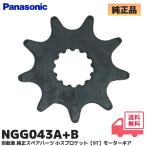NGG043A+B Panasonic оригинальный товар велосипед с электроприводом для запасной детали маленький звездочка (9T / зуб .9 шт ) motor механизм assist механизм замена хотеть сделать assist механизм 9T
