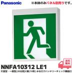 NNFA10312 LE1 パナソニック LED誘導灯 片面型・一般型（20分間）C級(10形) ＜パネル別売り 本体のみ＞ みるだけバッテリーチェック機能付