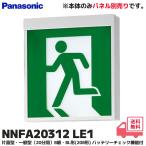 NNFA20312 LE1 パナソニック LED誘導灯 片面型・一般型（20分間）B級・BL形(20B形)＜パネル別売り 本体のみ＞ みるだけバッテリーチェック機能付