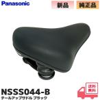 NSSS044-B Panasonic tail выше седло ( старый hip-up седло ) оригинальный товар черный Panasonic производства электромобиль для Bb Charge др. ... боль . нет замена lRl
