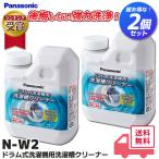 N-W2 2個セット Panasonic パナソニック 洗濯槽クリーナー NW2 ドラム式洗濯機用 お手入れ用洗浄洗剤｜R｜