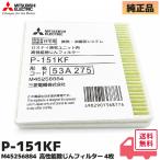 P-151KF (M45256884) 三菱電機 純正品 換気・冷暖房システム用 交換用 高性能除じんフィルター 4枚入り ｜VL-918HPL / VL-151KF / VL-918HPF 他対応