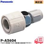 パナソニック 分岐水栓アダプター P-A3604 浄水器部品、アクセサリー