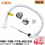 PBF-10R-115-G3/CH LIXIL ( リクシル ) INAX 洗面所部品 レリースセット バスタブ B-1600P3A / S-1600P3A / V-1600P3A / B-1600P4A / S-1600P4A /他用