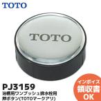 PJ3159 TOTO ванная брать . изменение детали lRl