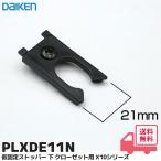  большой . промышленность PLXDE11N большой талон временный фиксация стопор внизу шкаф для X10 серии lRl