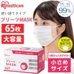 アイリスオーヤマ マスク 小さめサイズ 小顔 PN-NV65S (IRIS OHYAMA) 不織布 プリーツマスク 1箱(65枚入) 耳痛くない マスク 花粉症 おすすめ |R|
