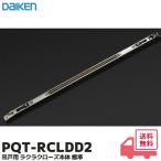 大建工業 PQT-RCLDD2 室内ドア 引戸 吊戸 吊戸用 ラクラクローズ本体 標準 ダイケン PQTRCLDD2D / PQ-RCLDD2