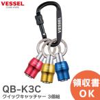 QB-K3C クイックキャッチャー 3個組 No. QB-K3C ( レッド・ブルー・イエロー ) ベッセル ( VESSEL )｜(メール便対応)