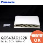 QGS43AC122K パナソニック Panasonic カウンター 包丁差し ビス 取説セット アイボリー QGS43ACI22の後継品