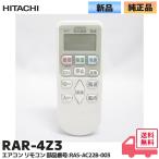 RAR-4Z3 日立  エアコン リモコン エア