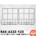 RAS-A22Z-123 日立 HITACHI エアコン用フィルター RL組 (右左セット)|R|