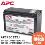 APCRBC122J APC(Schneider) Schneider электрический замена батарея комплект BR400G-JP/BR550G-JP/BE550G-JP специальный lRl