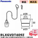  Panasonic RLXGVDT409Z автобус салон детали ванна резина штекер резина штекер Φ28×Φ23 высота 22(... есть ) цепь длина 620 (RLXGVDT409 пришедший на смену товар )