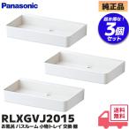 パナソニック お風呂 バスルーム 小物トレイ 交換 棚 フレッシュ ホワイト RLXGVJ2015 3個セット ( RLXGVJ2129XZ / RLXGVJ2129XZZ 代替品 形状違いです。)｜R｜