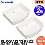 2個セット パナソニック お風呂 バスルーム 小物トレイ 交換 棚 フレッシュホワイト RLXGVJ2129XZZ 2個 ( RLXGVJ2129XZ の 後継品です。)|R|