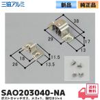 三協アルミ 補修部品 キャッチ オス