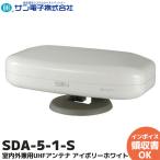 SDA-5-1-S サン電子 屋内外兼用 地デジ放送用 UHFアンテナ（白） 1台