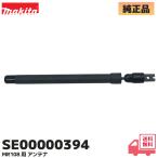 SE00000394 Makita (MAKITA) оригинальный товар радио MR106 / MR108 для стержневая антенна 