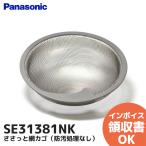 SE31381NK パナソニック(Panasonic) ささっと網カゴ（防汚処理なし）SE31381Nの後継品シンクアクセサリー｜R｜