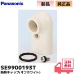SE9900193 パナソニック シンク 断熱キャップ(オフホワイト)  Panasonic｜R｜