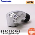 SE9C1109K1 (SE9C1109K後継品) パナソニック/Panasonic TKHG38P2用吐水ヘッド部 純正品 正規品|R|