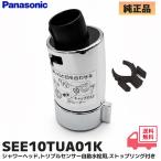 SEE10TUA01K Panasonic душевой распылитель Triple сенсор автоматика вентиль для Stop кольцо имеется ( JGS01E10TUA1 / JGS01E10TUAZ1 др. вентиль для ) SEE10TUA01 пришедший на смену товар 