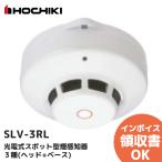 SLV-3RL（ヘッドSLV-3  + ベースYBR-RL/1  のセット型番）ホーチキ　光電式スポット型煙感知器３種