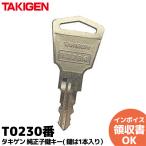 T0230番  タキゲン ( 純正子鍵キー ) ( 鍵は1本になります ) TAKIGEN